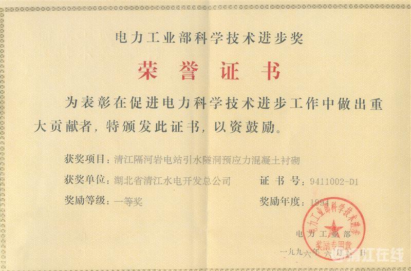 1996年6月， “清江隔河巖電站引水遂洞預應力混凝土襯砌”項目獲電力工業部科技進步一等獎
