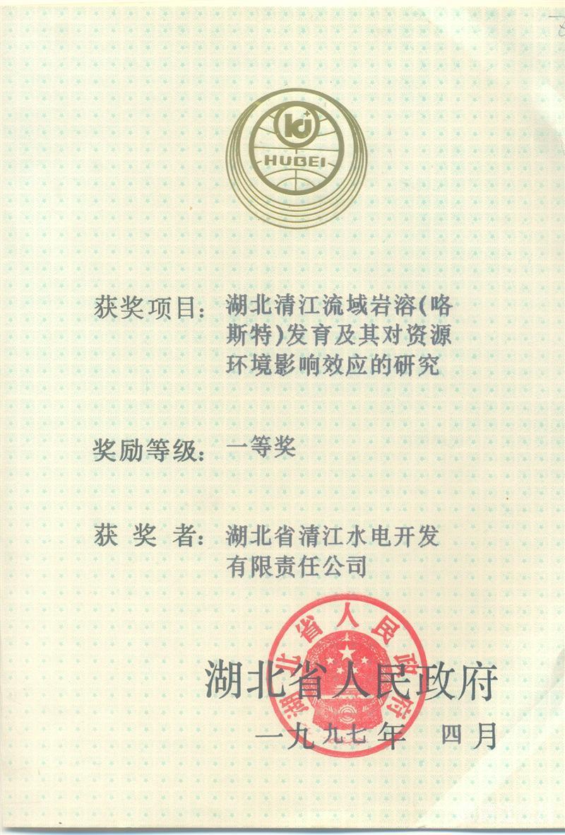 1997年4月， “湖北清江流域巖溶（喀斯特）及其資源環境效應的研究”項目獲湖北省人民政府科技進步一等獎