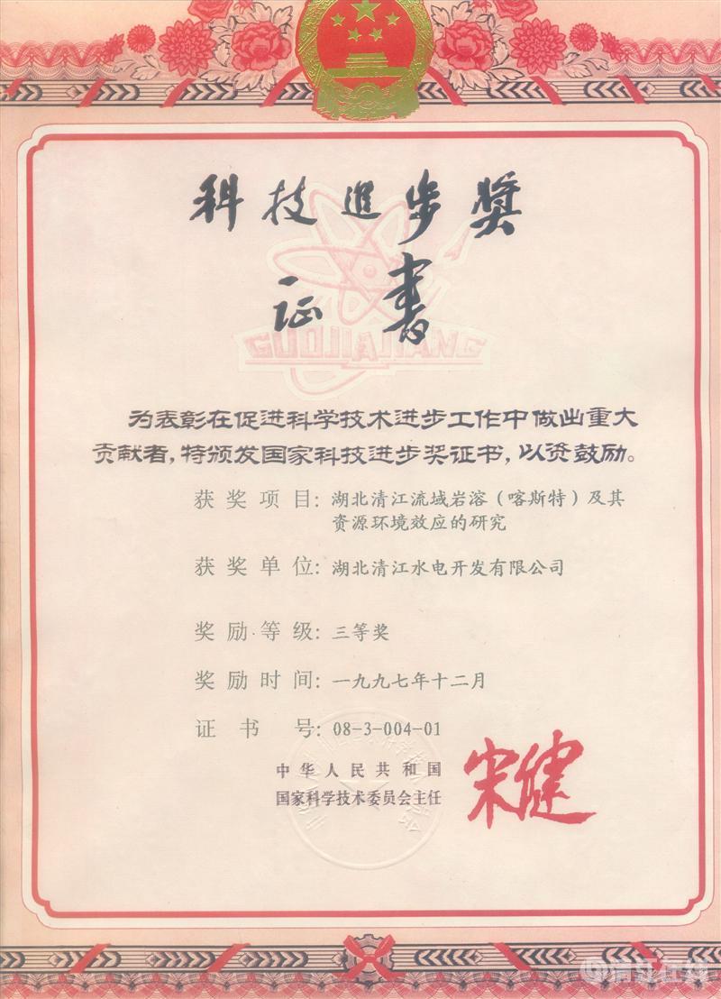 1997年12月， “湖北清江流域巖溶（喀斯特）及其資源環境效應的研究”項目獲國家科委科技進步三等獎