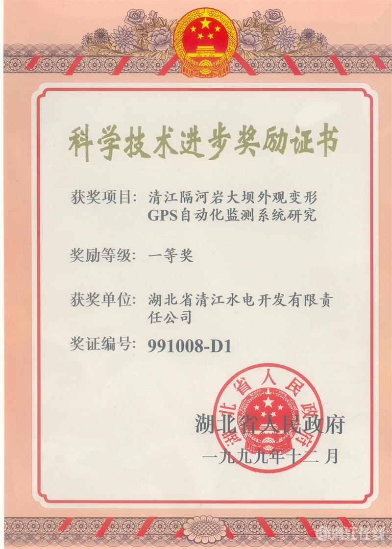 1999年12月， “清江隔河巖大壩外觀變開GPS自動化監測系統研究”項目獲湖北省人民政府科技進步一等獎
