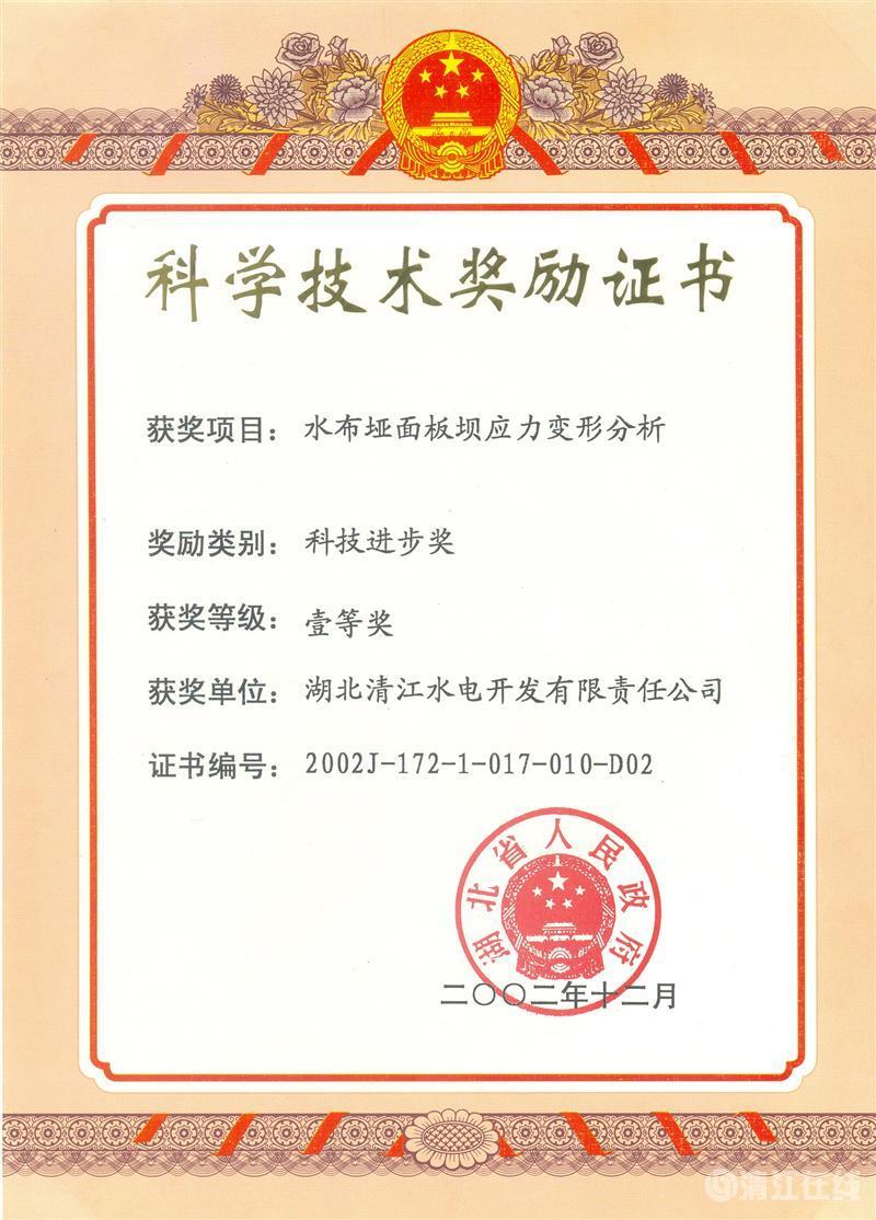 2002年12月，“水布埡面板壩應力變形分析”項目獲湖北省人民政府科技進步一等獎