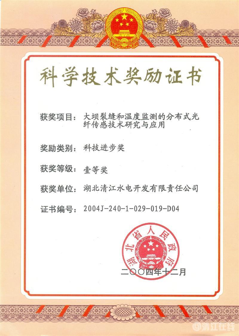 2004年12月， “大壩裂縫和溫度監測的分布式光纖傳感技術研究與應用”項目獲湖北省人民政府科技進步一等獎