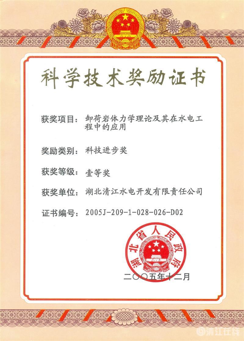 2005年12月，“卸荷巖體力學理論及其在水電工程中的應用”項目獲湖北省人民政府科技進步一等獎