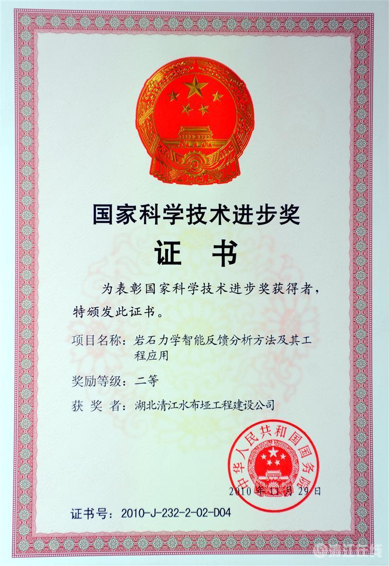 2010年12月， “巖石力學智能反饋分析方法及其工程應用”項目獲國務院頒發的國家科學技術進步二等獎